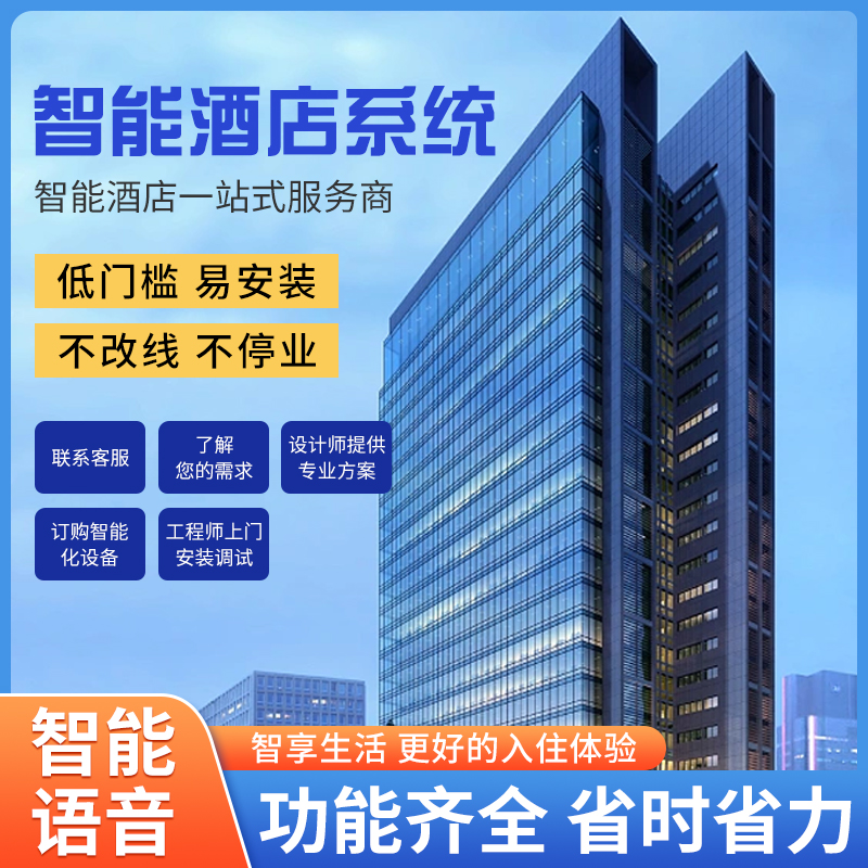 智慧酒店客控管理系統(tǒng)、酒店客控管理系統(tǒng)、酒店客控系統(tǒng)